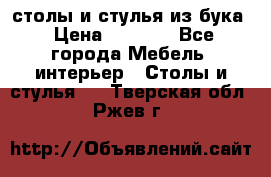 столы и стулья из бука › Цена ­ 3 800 - Все города Мебель, интерьер » Столы и стулья   . Тверская обл.,Ржев г.